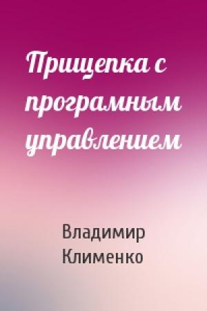 Обложка книги «Прищепка с програмным управлением» — Владимир Клименко