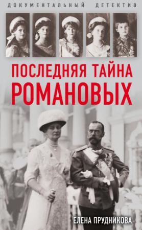 Обложка книги «Последняя тайна Романовых» — Елена Прудникова
