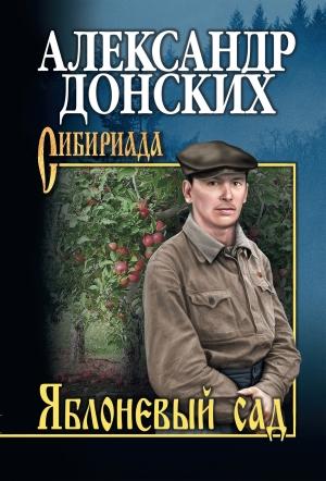 Обложка книги «Яблоневый сад» — Александр Донских