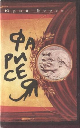 Обложка книги «Фарисея. Послесталинская эпоха в преданиях и анекдотах» — Юрий Борев