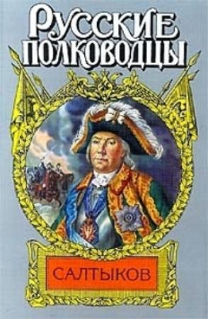 Обложка книги «Салтыков. Семи царей слуга» — Сергей Мосияш