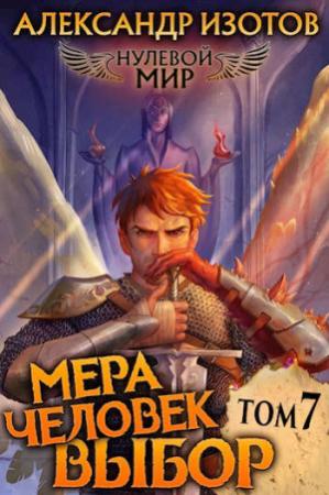 Обложка книги «Мера человек: Выбор» — Александр Изотов