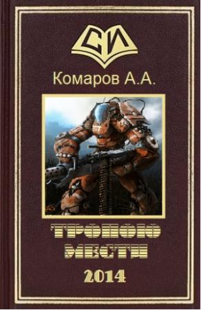 Обложка книги «Тропою мести» — А. Комаров