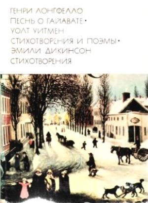 Обложка книги «Генри Лонгфелло. Песнь о Гайавате. Уолт Уитмен. Стихотворения и поэмы. Эмили Дикинсон. Стихотворения.» — Эмили Дикинсон, Генри Лонгфелло, Уолт Уитмен