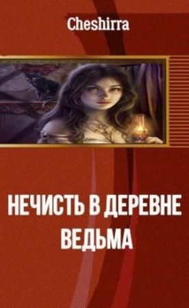 Обложка книги «Ведьма» — Анна Никода