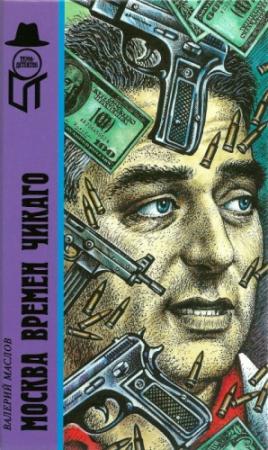 Обложка книги «Москва времен Чикаго» — Валерий Маслов