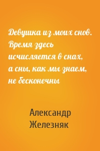 Девушка из моих снов. Время здесь исчисляется в снах, а сны, как мы знаем, не бесконечны