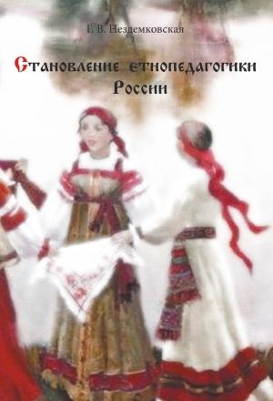 Обложка книги «Становление этнопедагогики России» — Галина Нездемковская