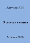 Александр Алтунин - О совести таланта