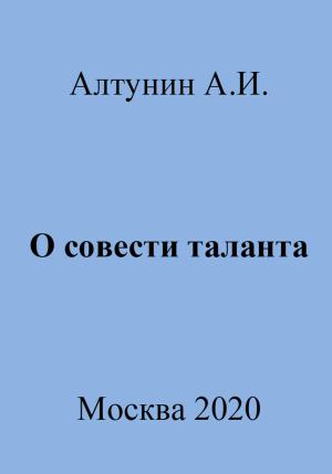 Обложка книги «О совести таланта» — Александр Алтунин