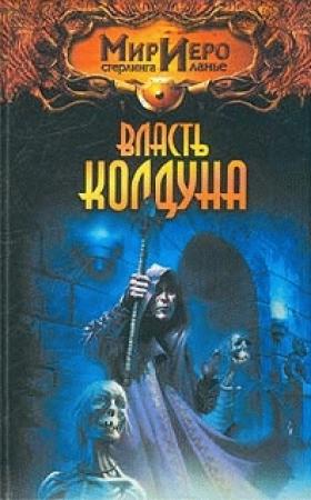 Обложка книги «Власть колдуна» — Игорь Евгеньевич Пронин