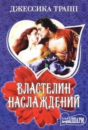 Обложка книги «Властелин наслаждений» — Джессика Трапп