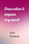 Олег Логинов - Янкелевич в стране жуликов