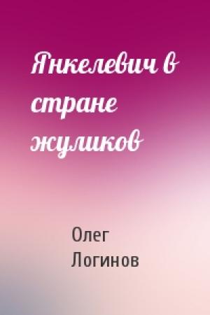 Обложка книги «Янкелевич в стране жуликов» — Олег Логинов