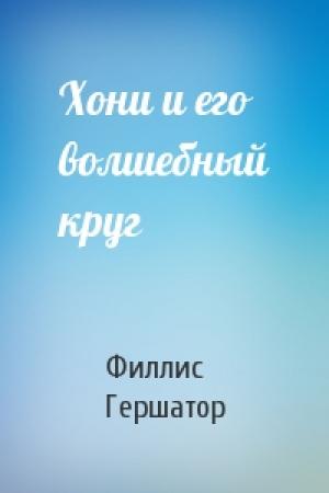 Обложка книги «Хони и его волшебный круг» — Филлис Гершатор