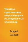 Андрей Сахаров - Интервью корреспонденту шведского радио и телевидения Улле Стенхольму