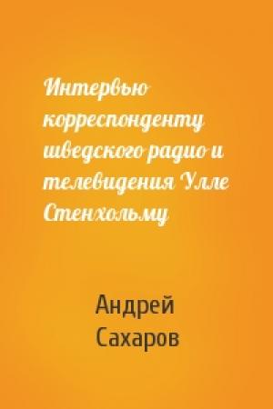 Обложка книги «Интервью корреспонденту шведского радио и телевидения Улле Стенхольму» — Андрей Сахаров