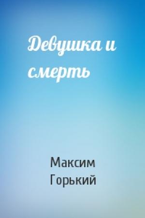 Обложка книги «Девушка и смерть» — Максим Горький
