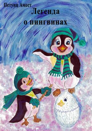 Обложка книги «Легенда о пингвинах» — Амест Петунц