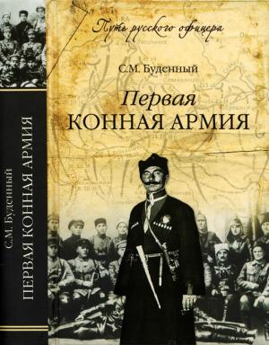 Обложка книги «Первая конная армия» — Семен Будённый