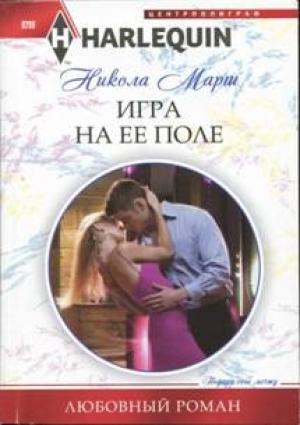 Обложка книги «Игра на ее поле» — Никола Марш