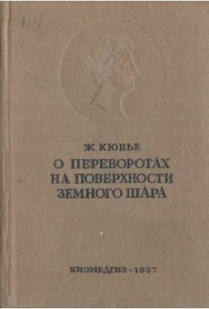 Обложка книги «Рассуждение о переворотах на поверхности земного шара и об изменениях, какие они произвели в животном царстве» — Жорж Леопольд Кювье