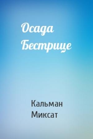Обложка книги «Осада Бестрице» — Кальман Миксат