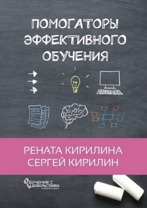 Обложка книги «Помогаторы эффективного обучения» — Рената Кирилина, Сергей Кирилин