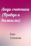 Олег Степанов - Люди-счетчики (Правда и вымыслы)