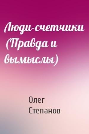 Обложка книги «Люди-счетчики (Правда и вымыслы)» — Олег Степанов