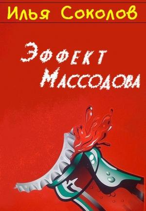 Обложка книги «Эффект Массодова» — Илья Соколов