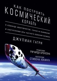 Джулиан Гатри - Как построить космический корабль