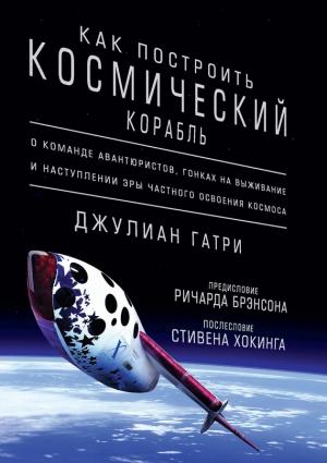 Обложка книги «Как построить космический корабль» — Джулиан Гатри