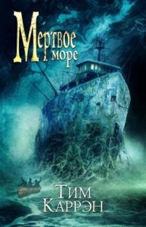Обложка книги «Мертвое море» — Тим Каррэн