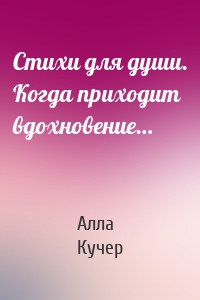 Стихи для души. Когда приходит вдохновение…