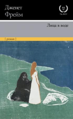 Обложка книги «Лица в воде» — Дженет Фрейм
