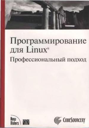 Обложка книги «Программирование для Linux. Профессиональный подход» — Марк Митчелл, Джеффри Оулдем, Алекс Самьюэл