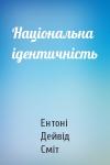 Ентоні Дейвід Сміт - Національна ідентичність