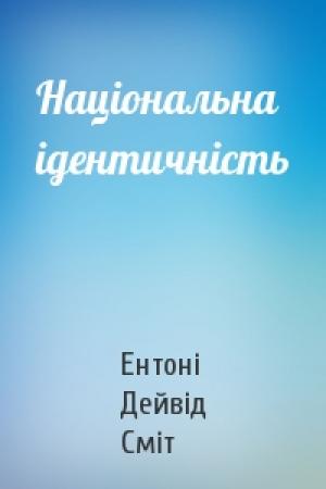 Обложка книги «Національна ідентичність» — Ентоні Дейвід Сміт