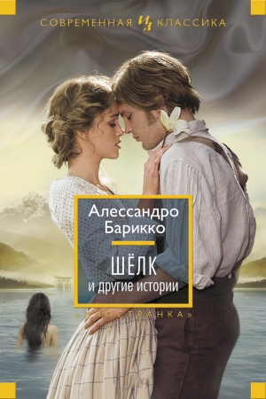 Обложка книги «Шелк и другие истории» — Алессандро Барикко
