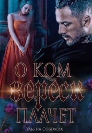 Обложка книги «О ком плачет Вереск» — Ульяна Соболева