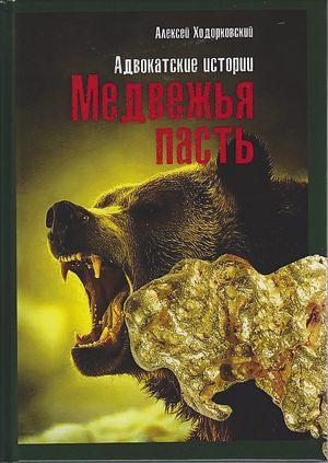 Обложка книги «Медвежья пасть. Адвокатские истории» — Алексей Ходорковский