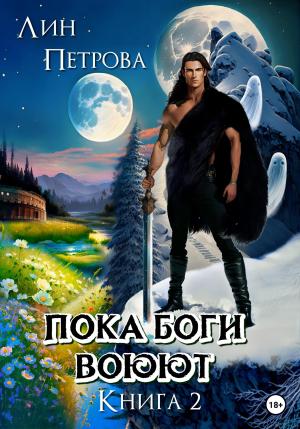 Обложка книги «Пока Боги воюют. Книга 2» — Лин Петрова