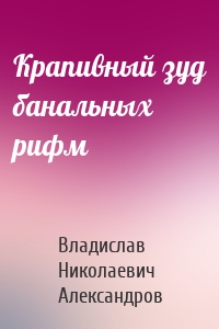 Крапивный зуд банальных рифм