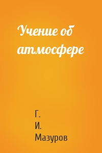 Учение об атмосфере