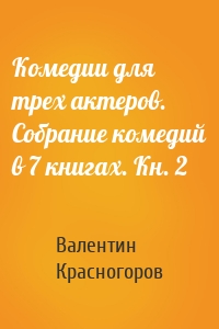 Комедии для трех актеров. Собрание комедий в 7 книгах. Кн. 2