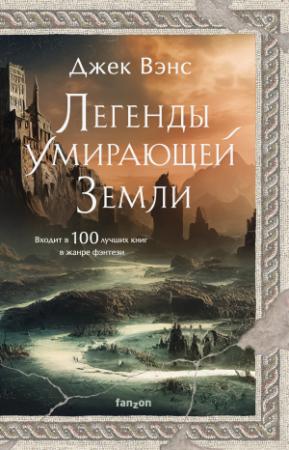 Обложка книги «Легенды Умирающей Земли» — Джек Вэнс