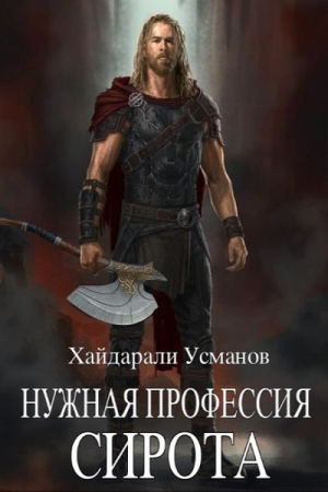 Обложка книги «Нужная профессия. Сирота» — Хайдарали Усманов