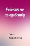 Скотт Каннингем - Учебник по колдовству