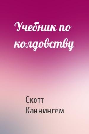 Обложка книги «Учебник по колдовству» — Скотт Каннингем